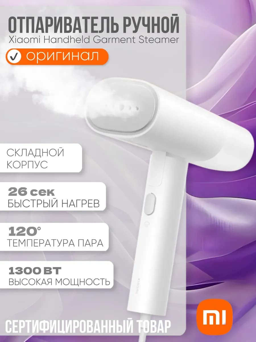 Отпариватель Handheld Garment Steamer EU