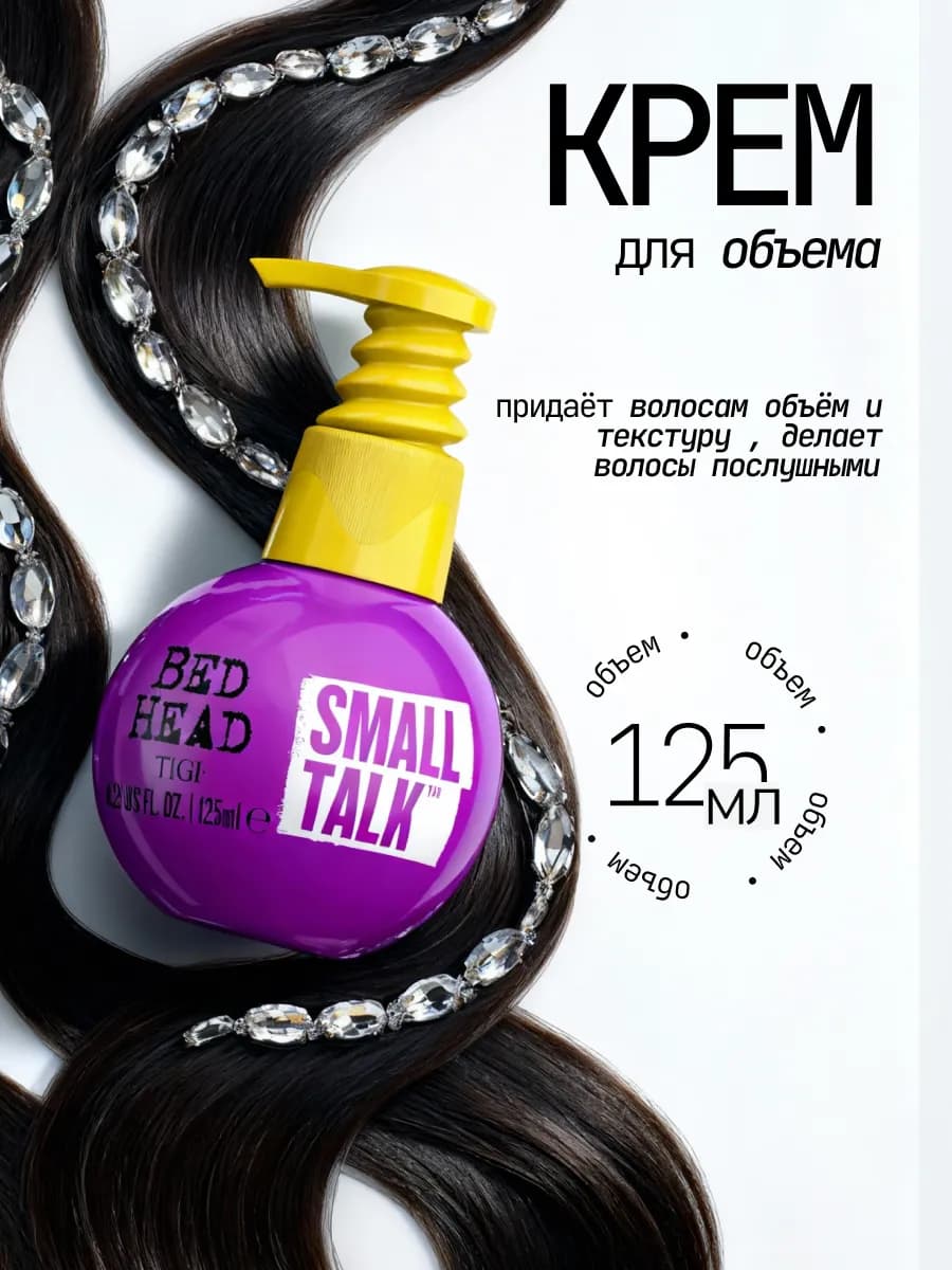 BED HEAD Крем для объема волос SMALL TALK, 125 мл