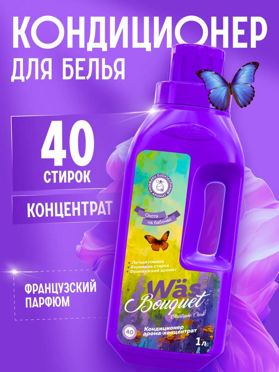 Кондиционер для белья парфюмированный концентрат 1л