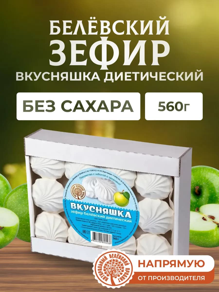 Зефир 560 г