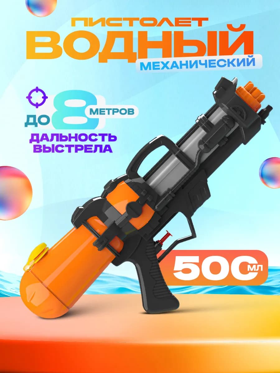 Водный пистолет механический бластер