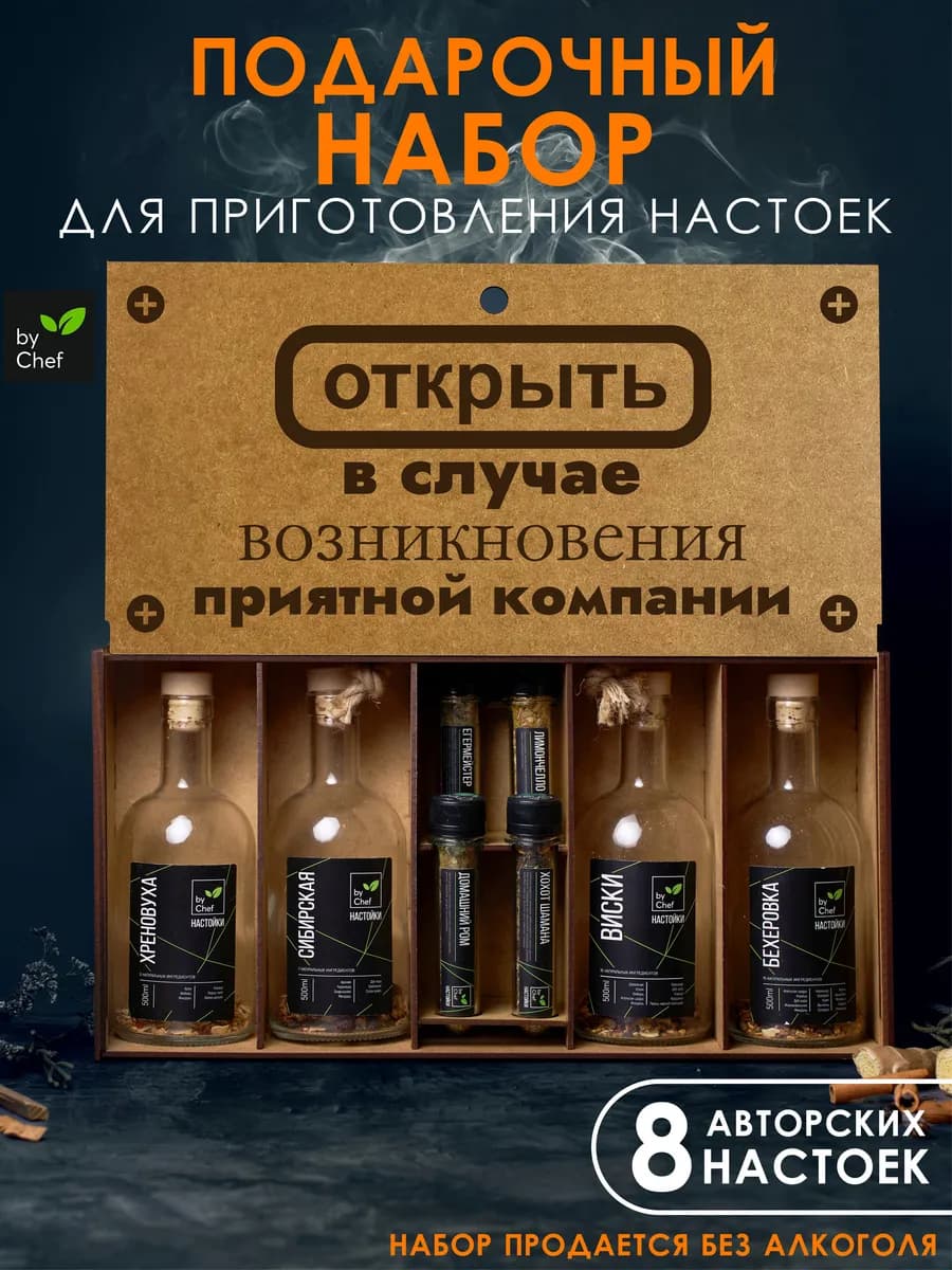 подарочный набор для приготовления настоек