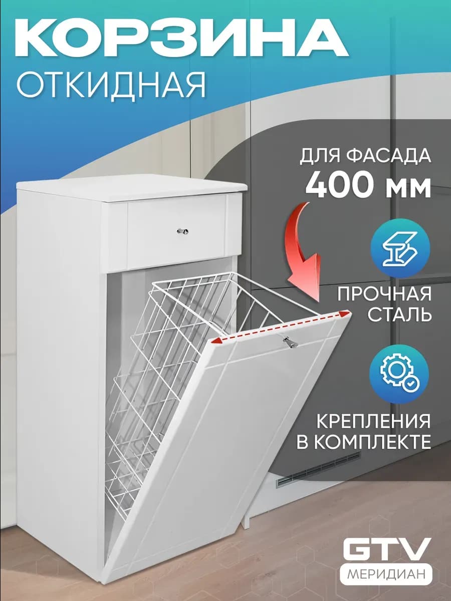 Корзина для белья в ванную откидная в модуль 400 мм белая