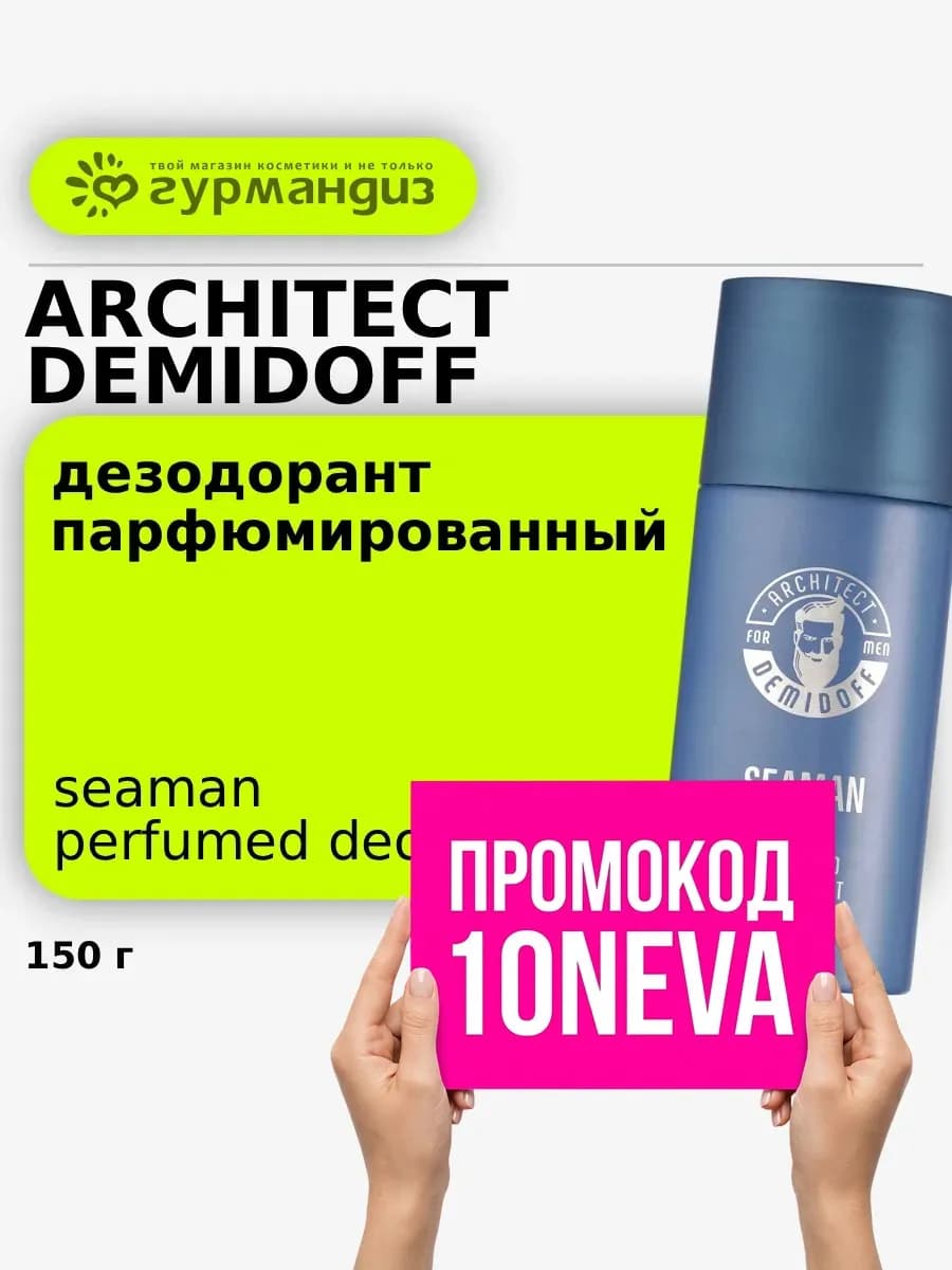 Seaman Дезодорант для тела парфюмированный мужской 150 мл