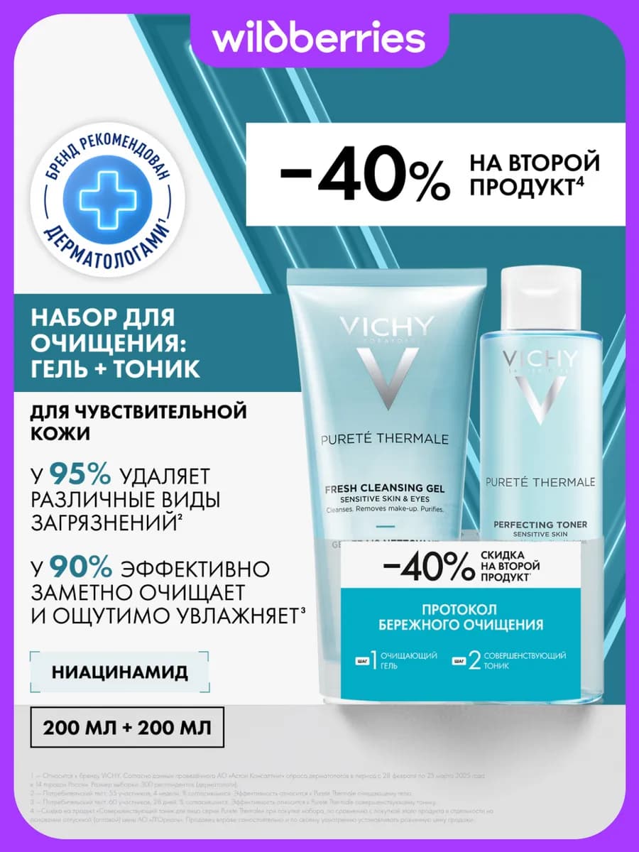 Набор PURETE THERMALE бережное очищение чувствительной кожи