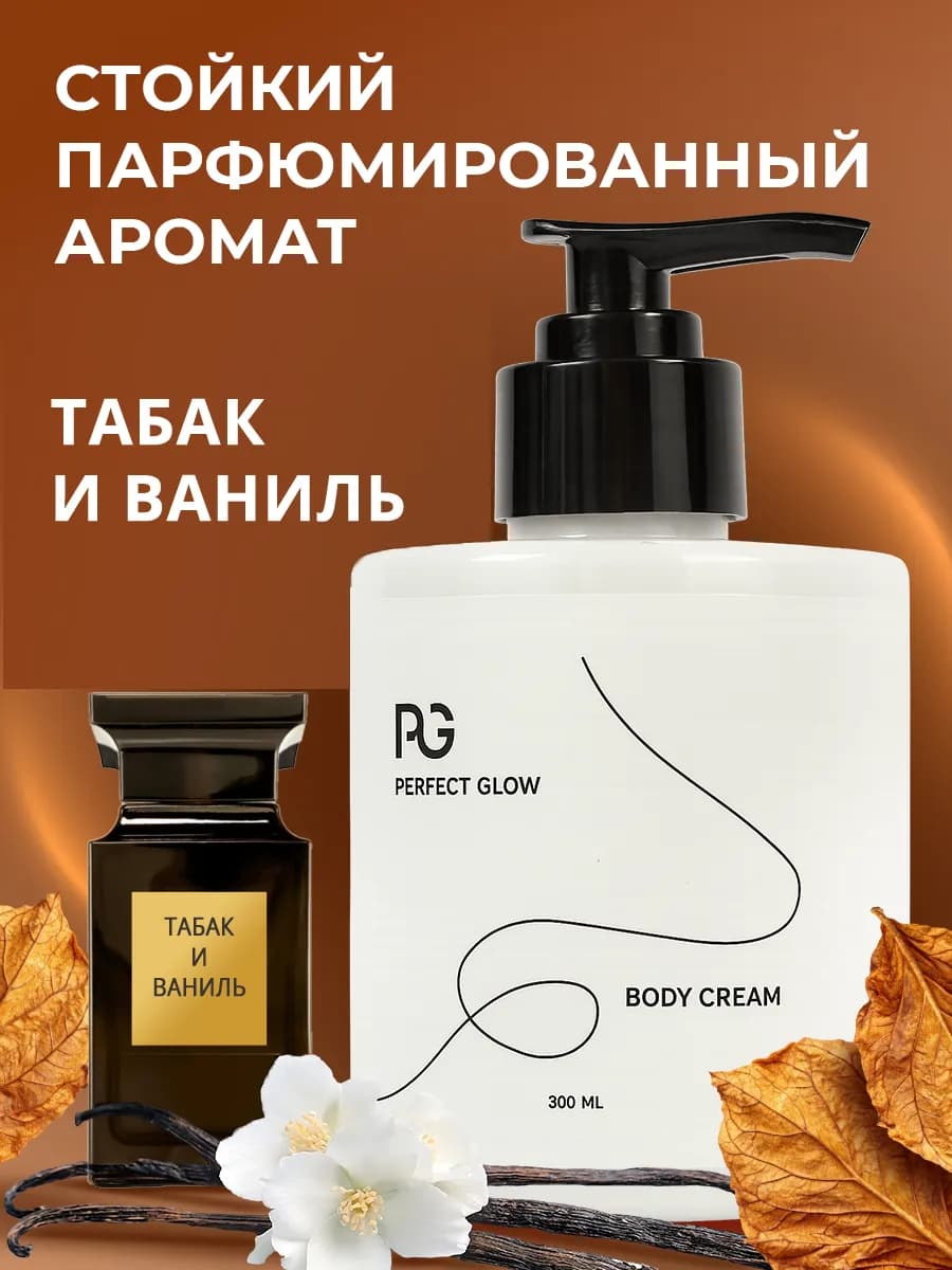 Парфюмированный крем для тела и рук увлажняющий