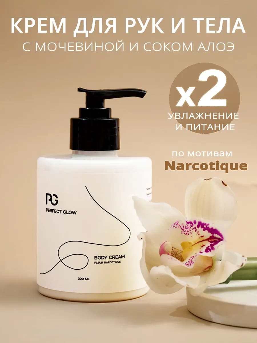 Парфюмированный крем для тела и рук увлажняющий