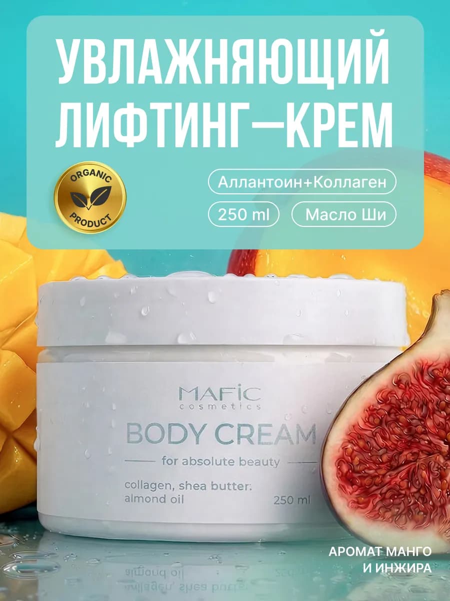 Лифтинг крем для тела увлажняющий манго и инжир