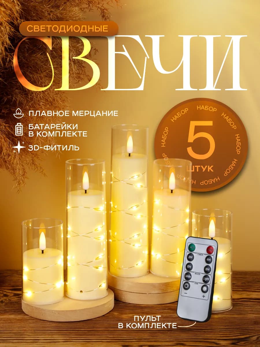 Свечи светодиодные на батарейках 5 шт с пультом