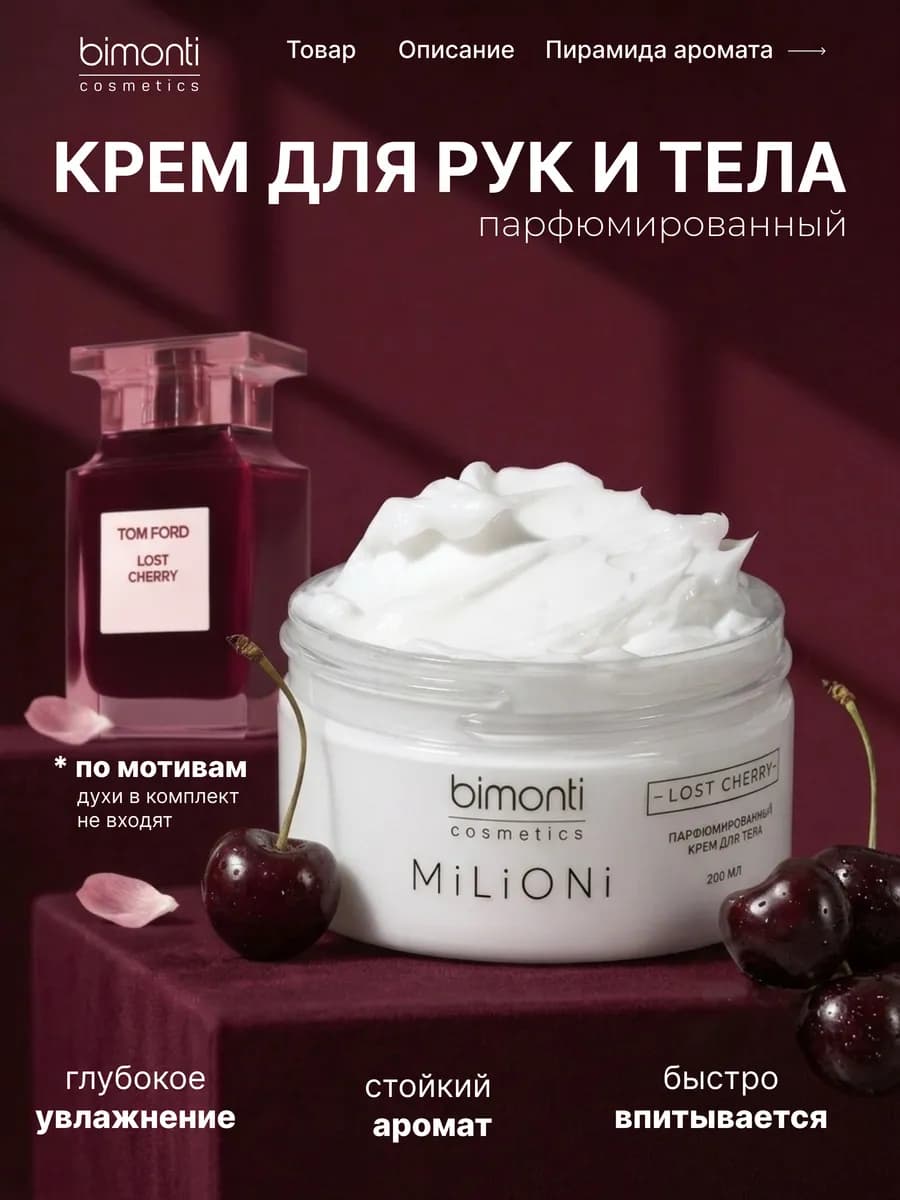 Парфюмированный крем для тела и рук