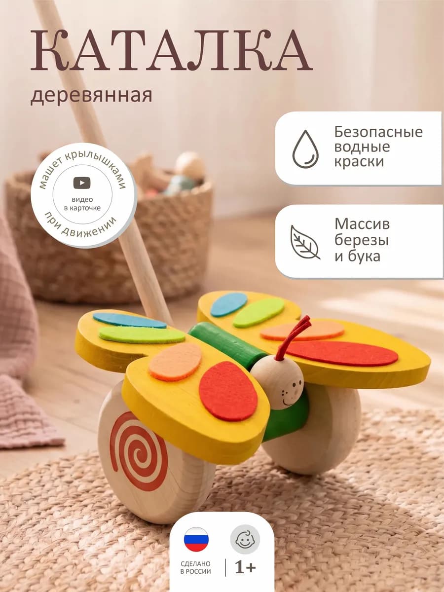 Каталка детская с ручкой деревянная Бабочка