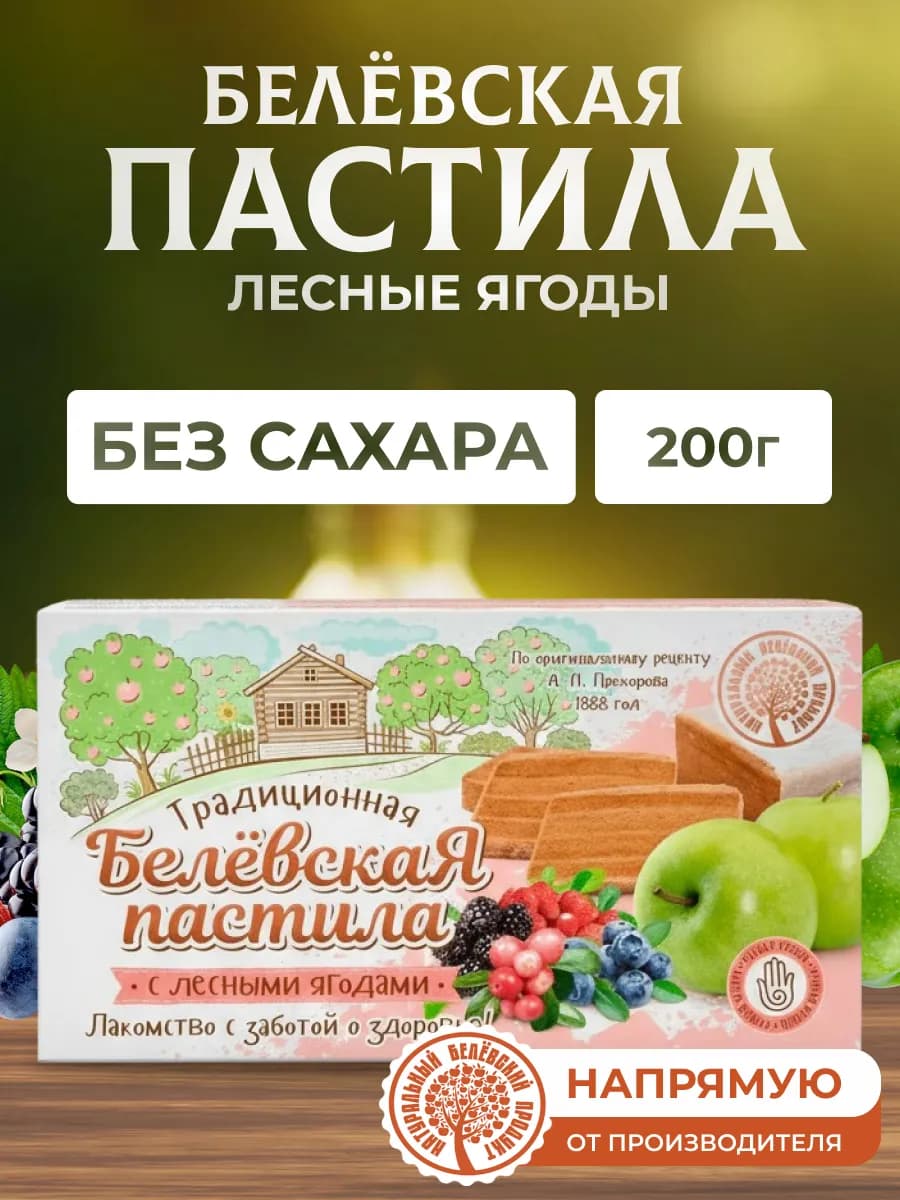 Пастила с лесными ягодами 200 г