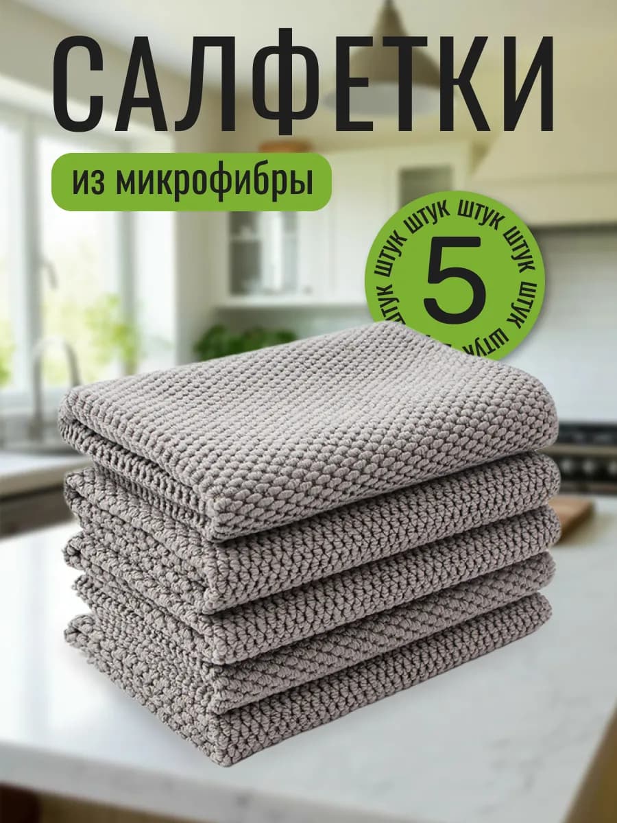 Салфетки из микрофибры для уборки