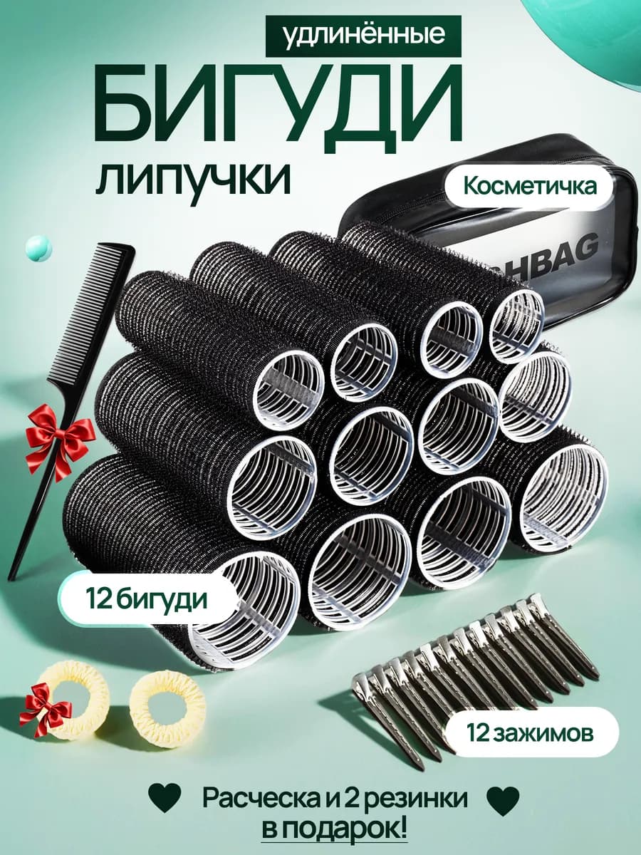 Бигуди липучки для объёма и локонов длинные