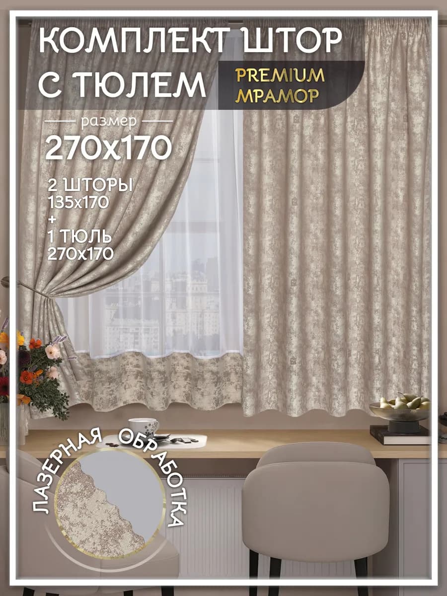 Шторы мрамор на кухню короткие с тюлем 270*170