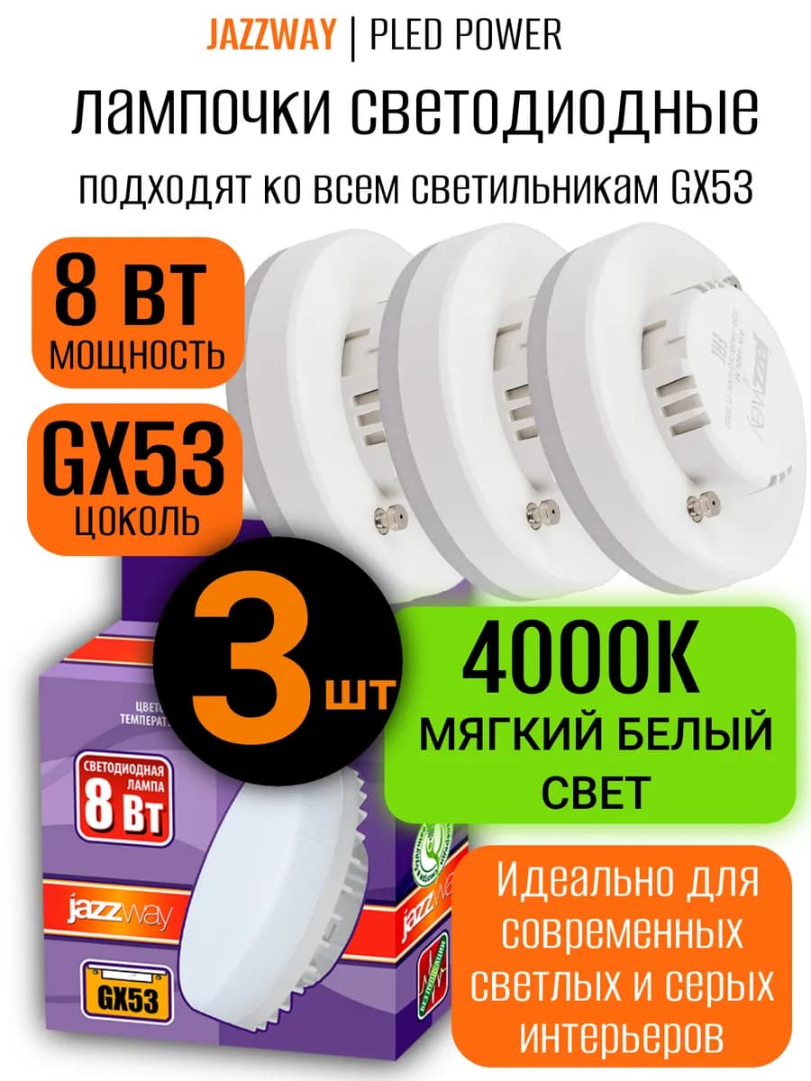 Лампочки светодиодные GX53 набор 3 шт 8 Вт 4000К