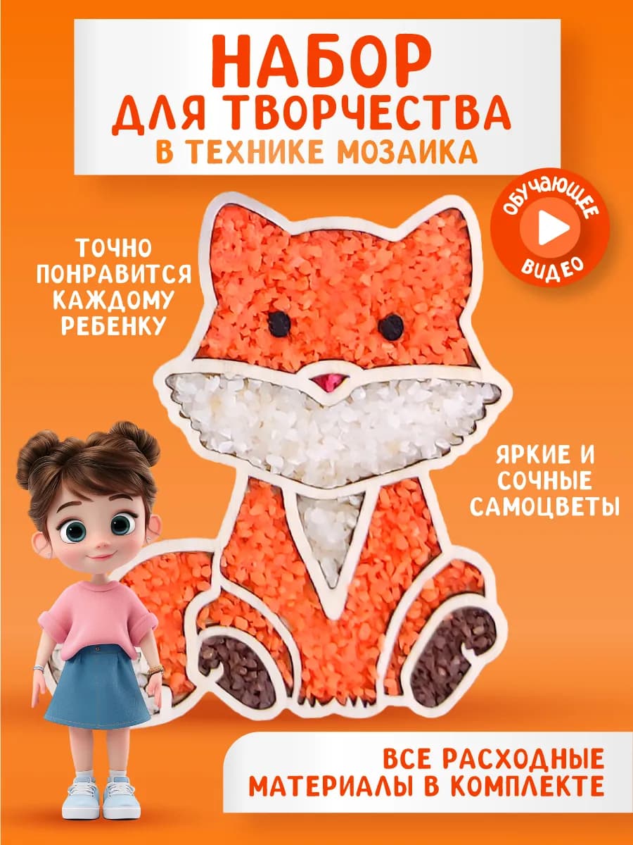 Путешествие с лисичкой мозаичный набор