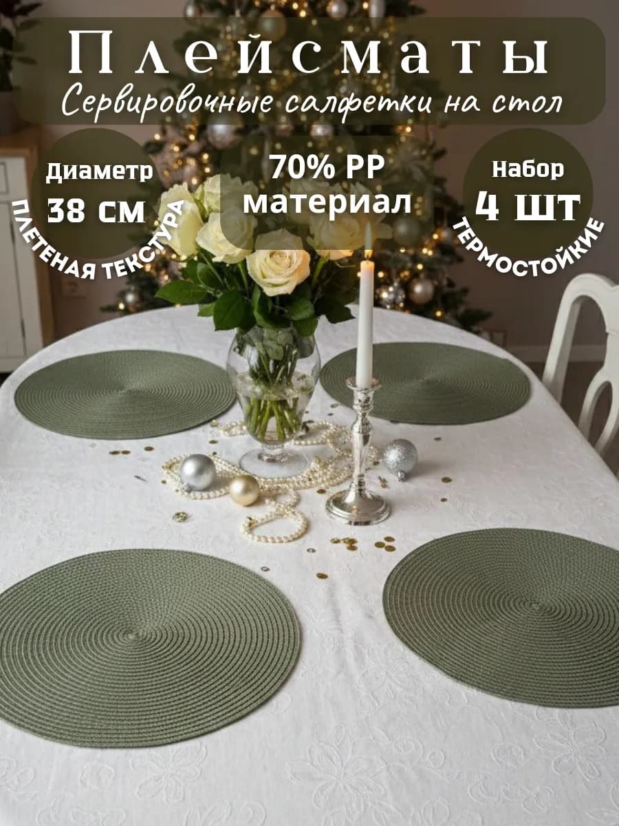 Плейсматы на стол Сервировочные салфетки на стол 4 шт