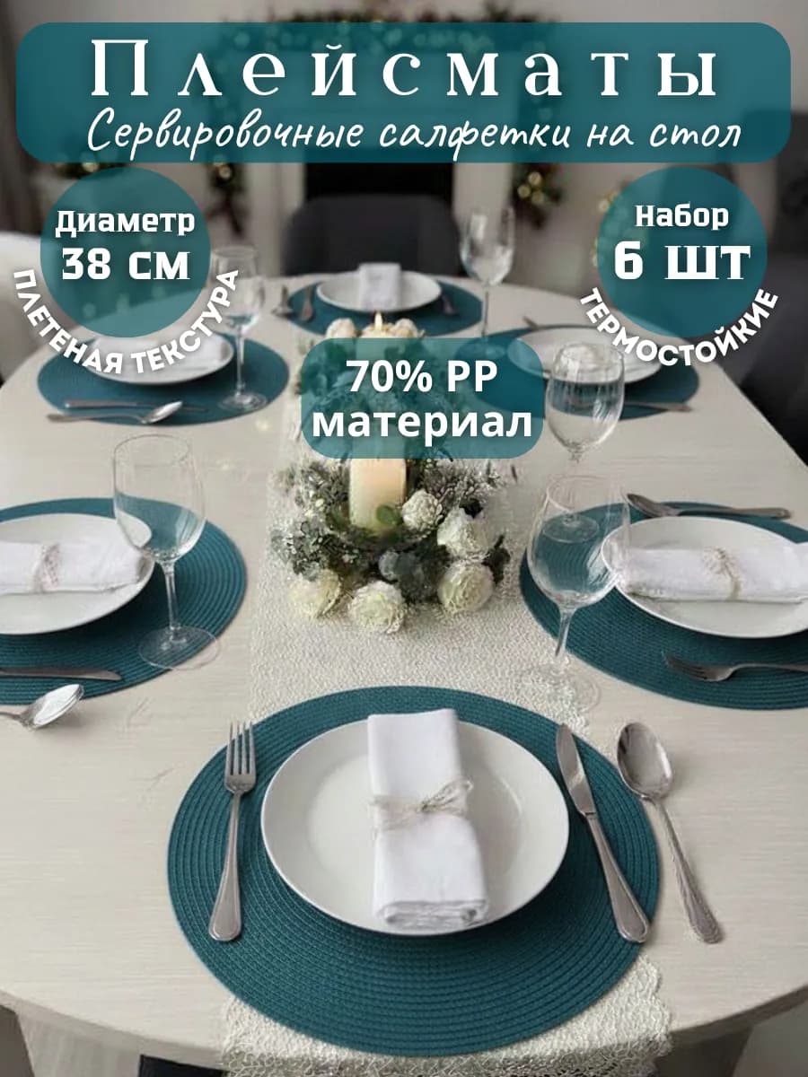 Плейсматы на стол набор из 6 шт