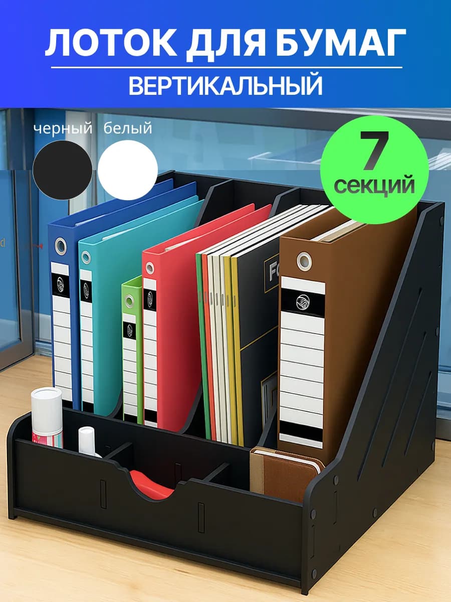 Органайзер лоток для бумаг вертикальный