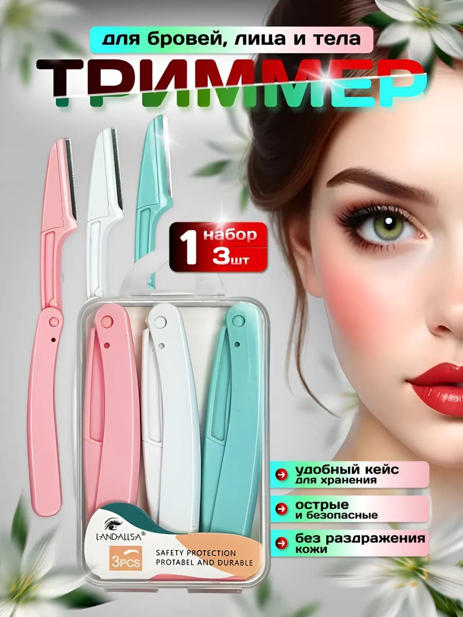 Триммер для бровей