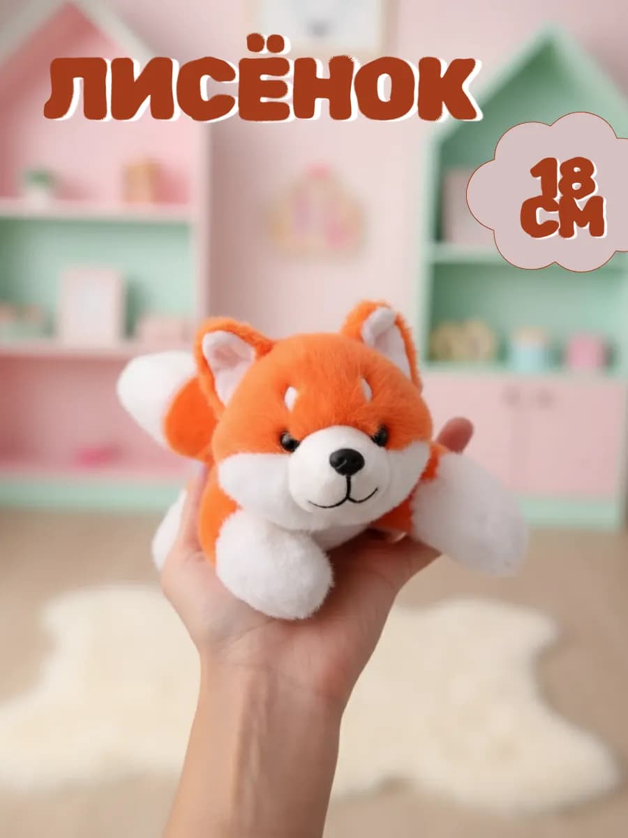 Мягкая игрушка лиса ароматизированная 18 см