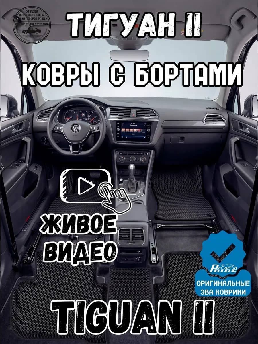 Коврик фольксваген тигуан 2 в машину эва с бортами vw tiguan