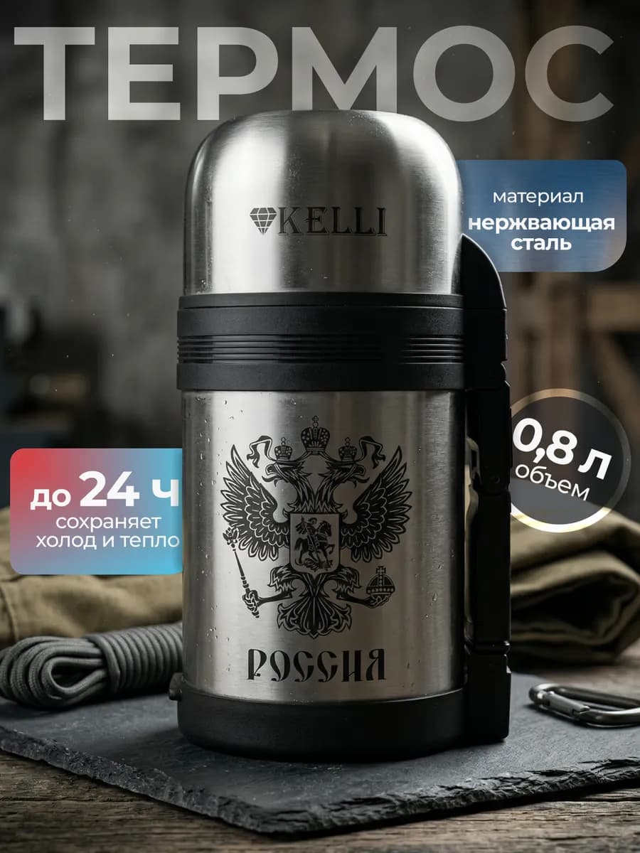 Термос KL-0910 0,8л