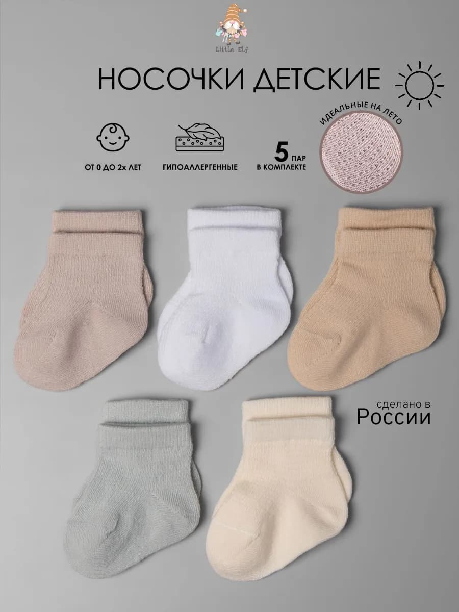 Носки для новорожденных малышей летние 5 пар