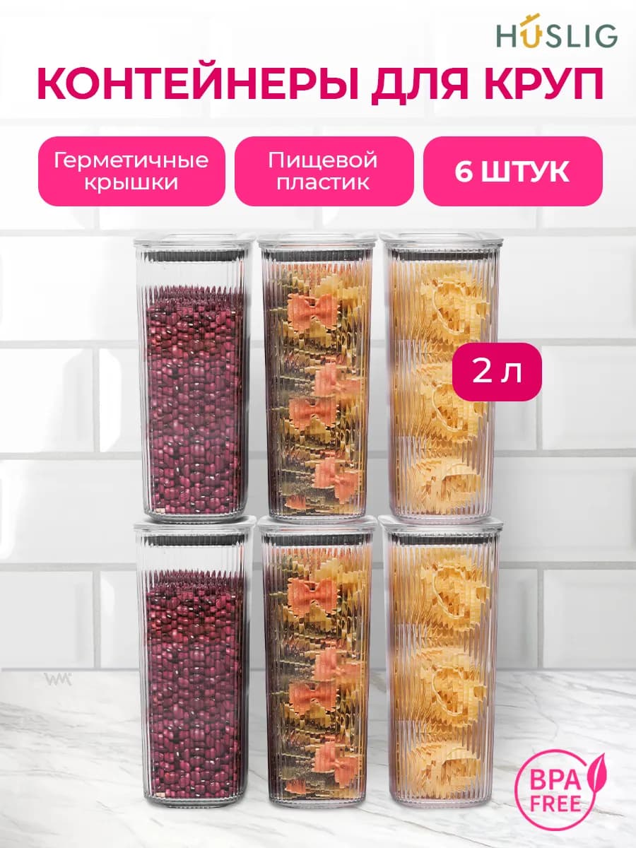 Контейнер для круп и хранения сыпучих продуктов
