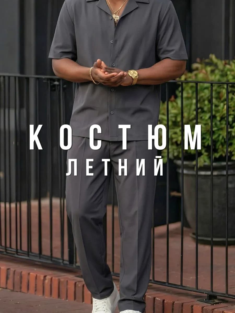 Костюм летний рубашка с короткими рукавами и брюки