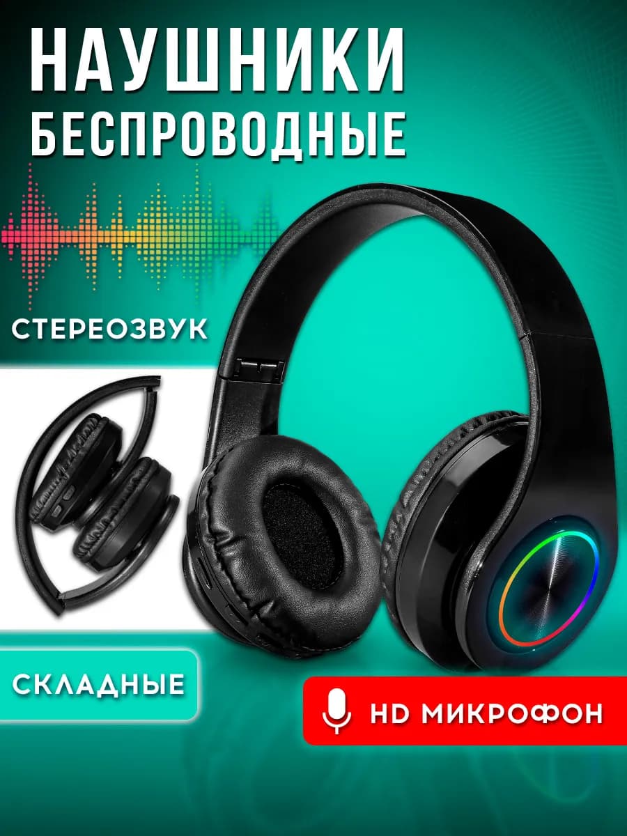 Наушники беспроводные большие