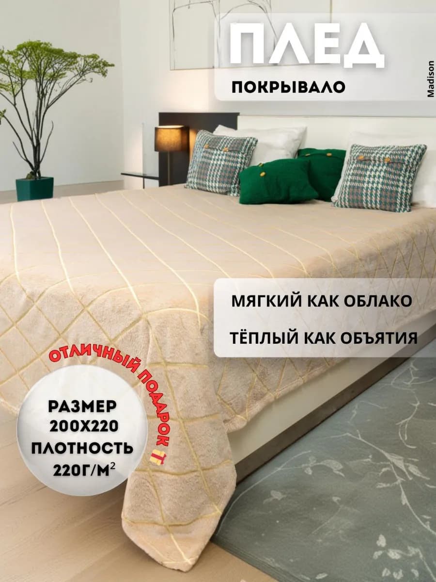 Плед 200х220 см на кровать диван пушистый бежевый