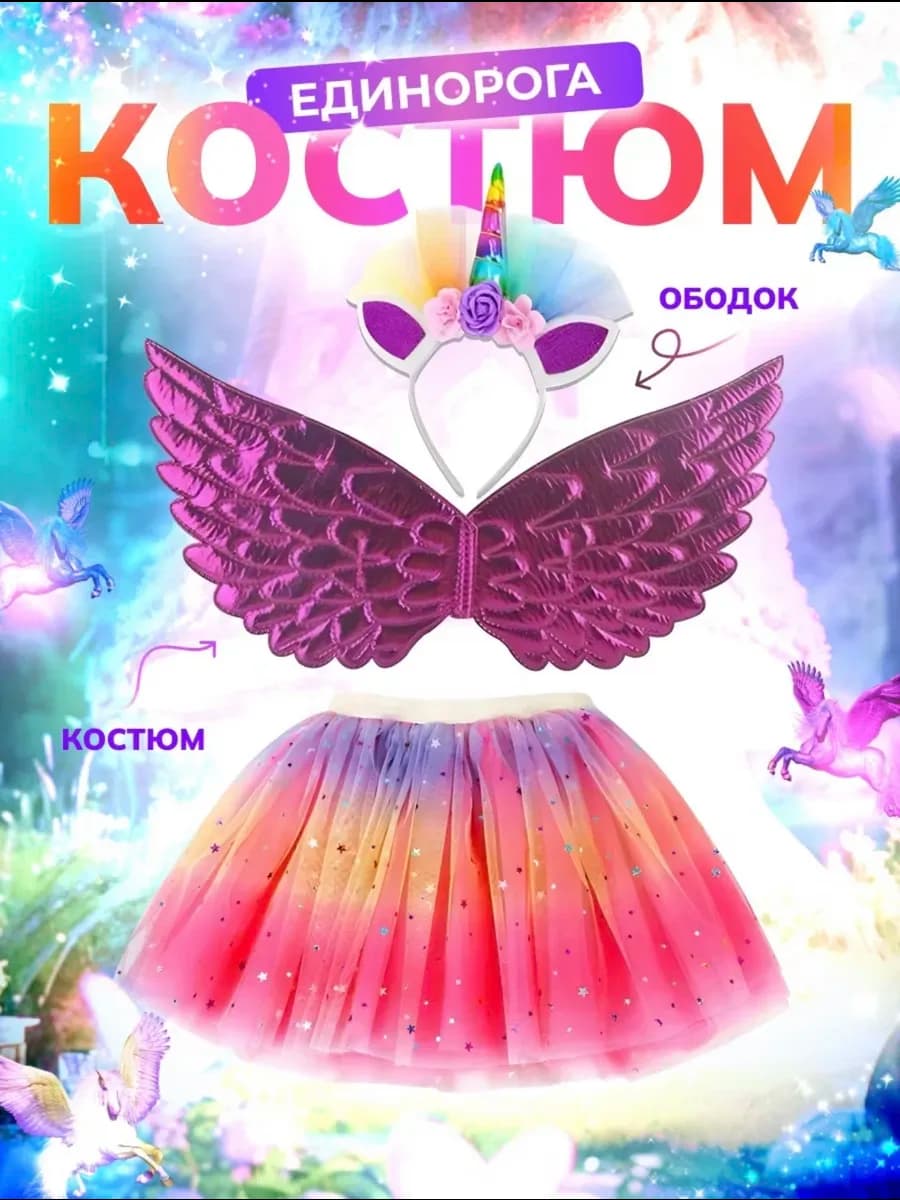 Костюм Единорога
