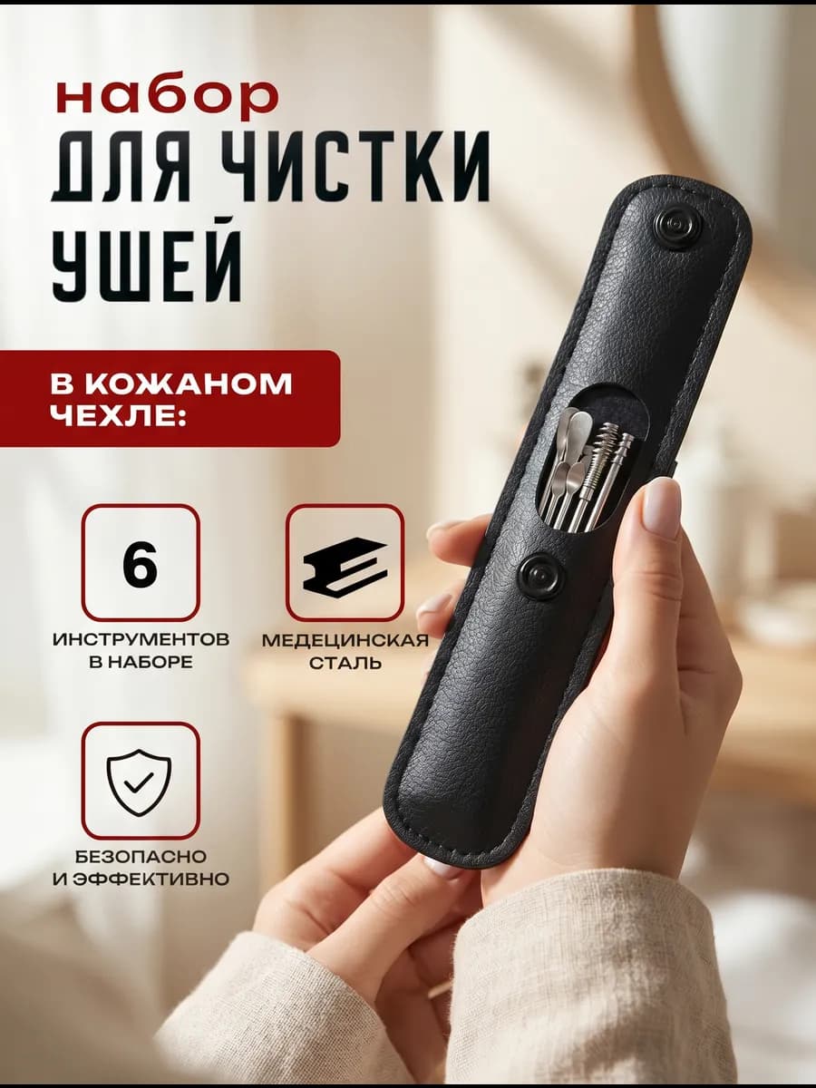 Набор для чистки ушей от серы, ушные палочки