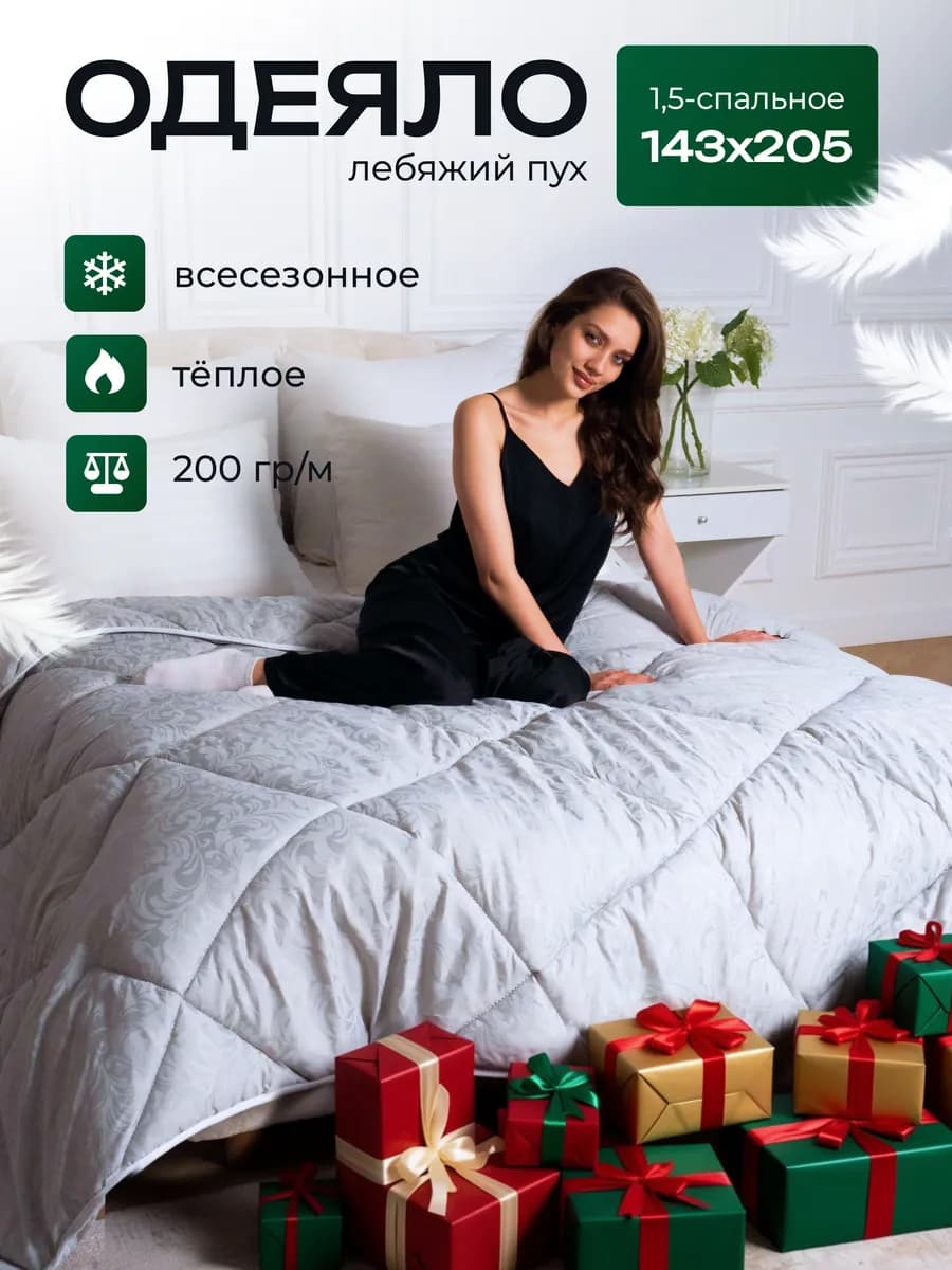 Одеяло 1.5 спальное всесезонное