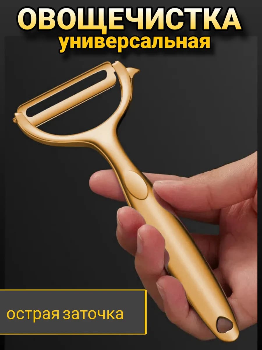 Овощечистка универсальная