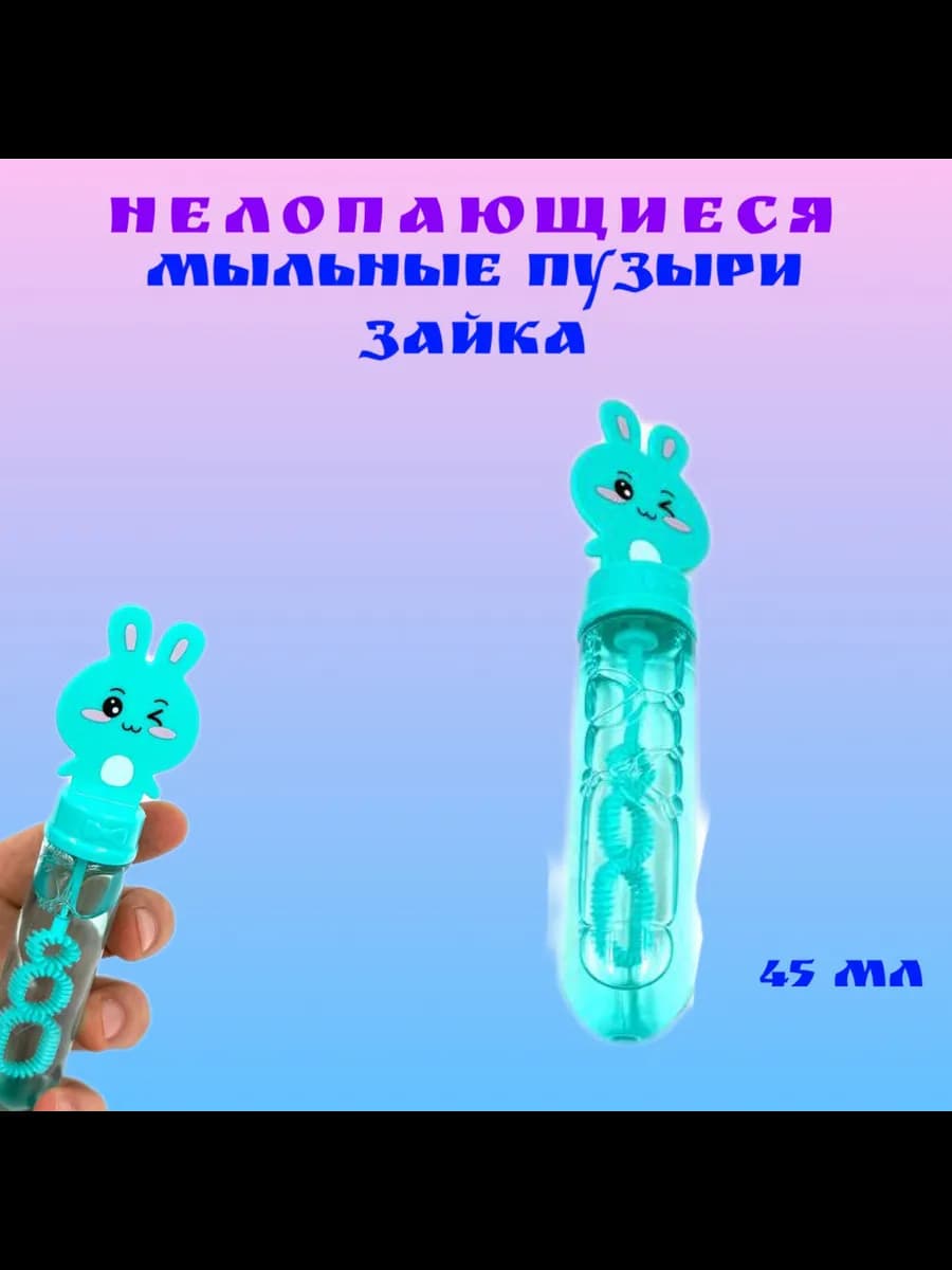 Мыльные пузыри для детей Зайка бирюзовый