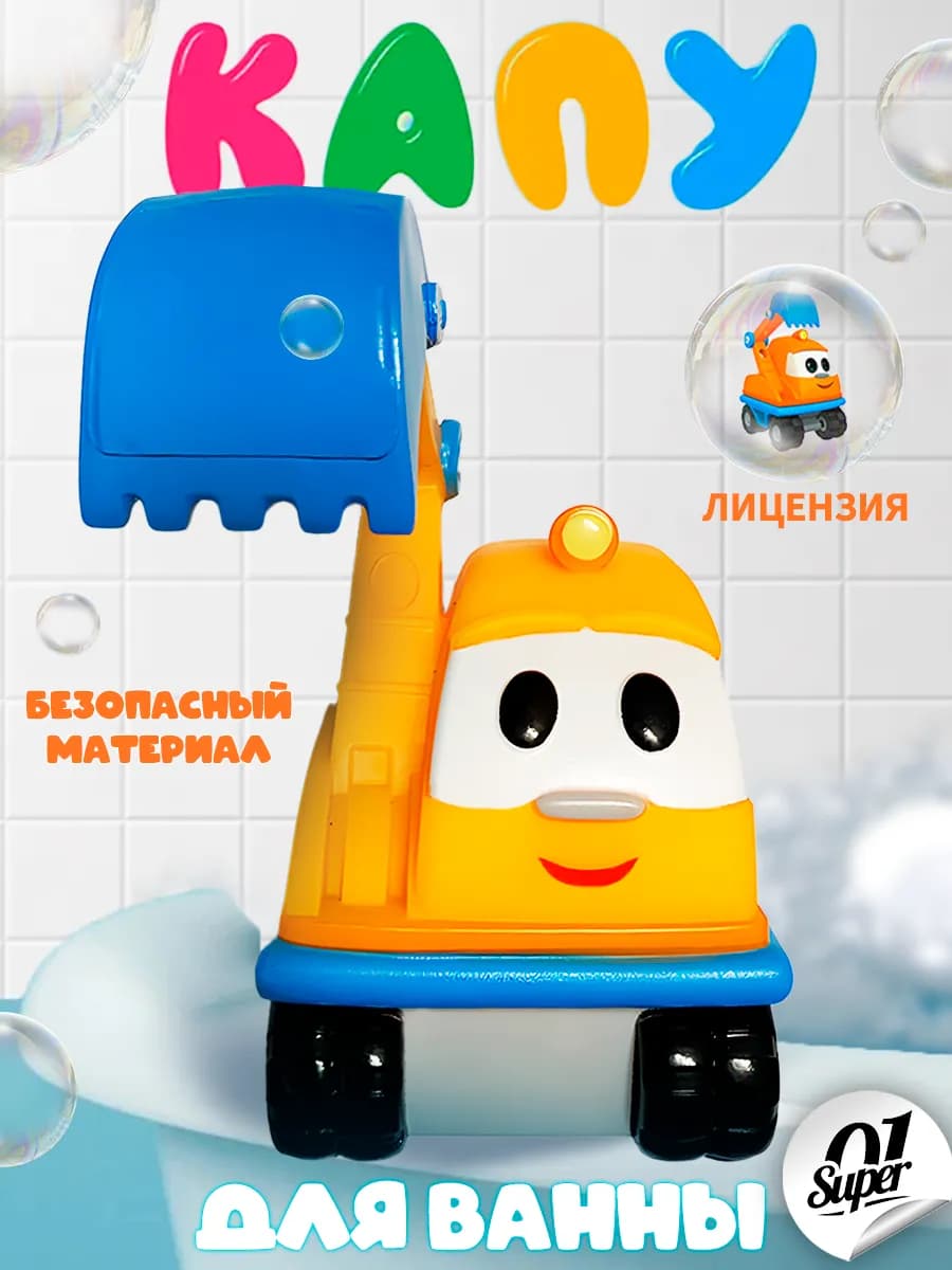 Игрушка Экскаватор Капу для ванной из Грузовичок Лева