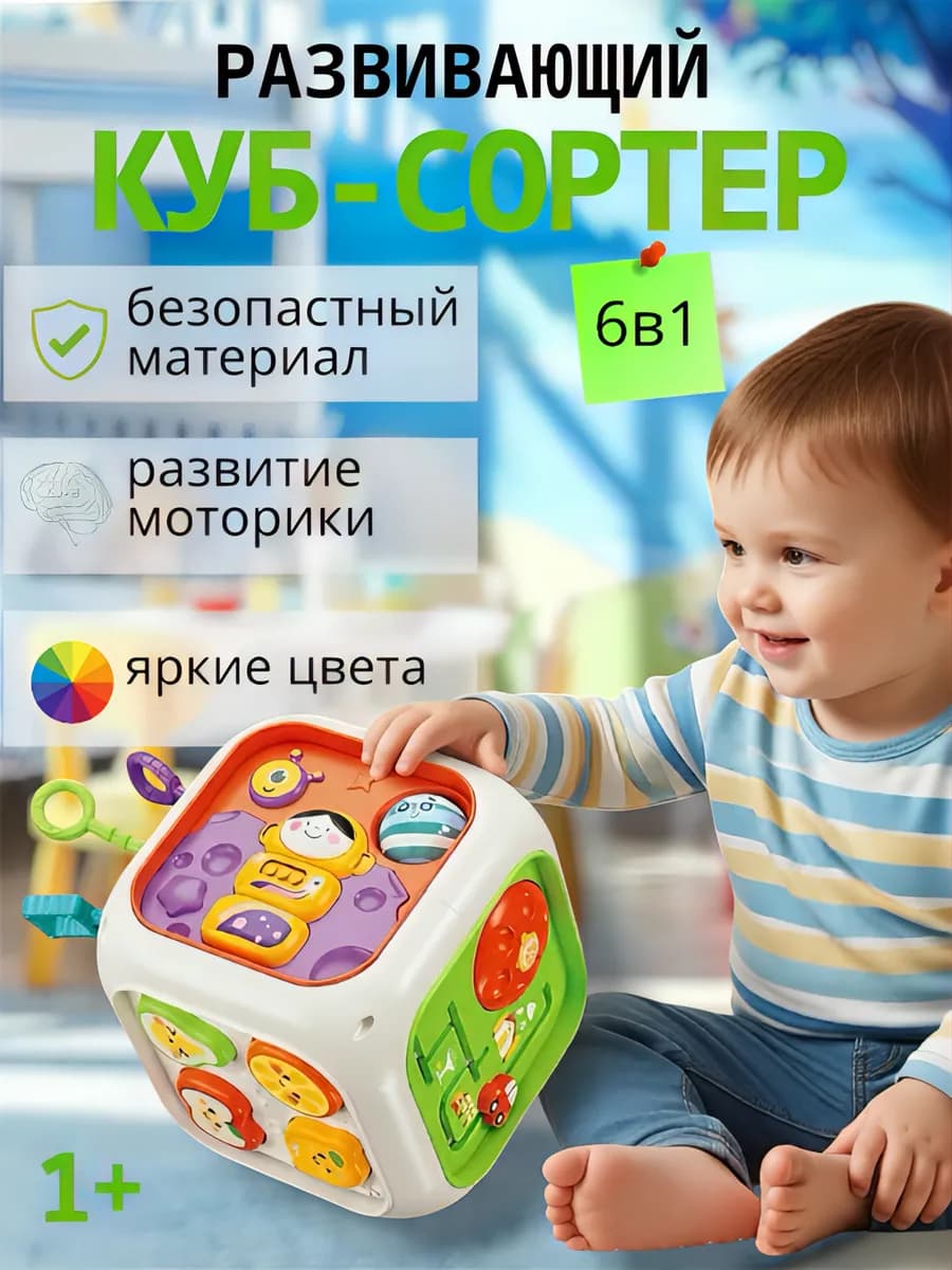 Сортер,бизикуб для малыша 6в1