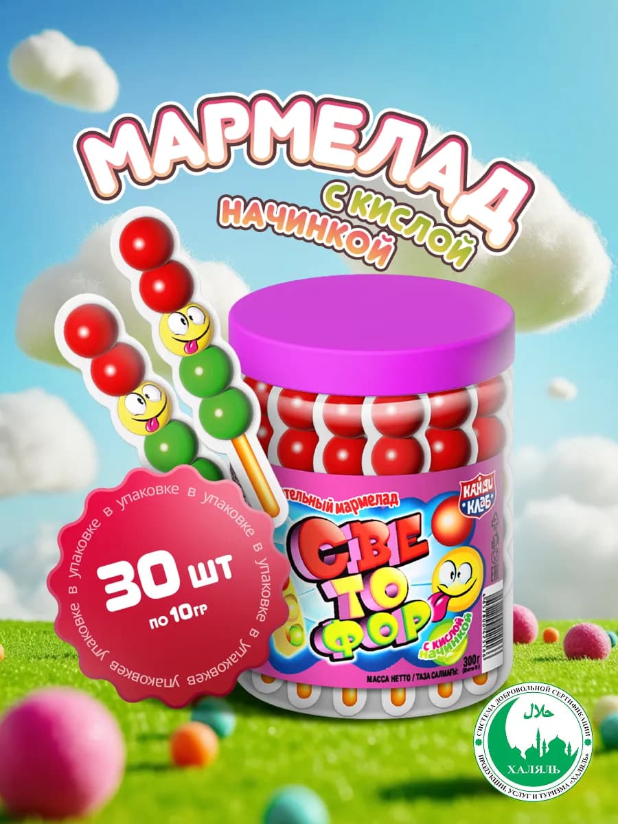 Мармелад Светофор с кислой начинкой, 30 шт по 10 гр