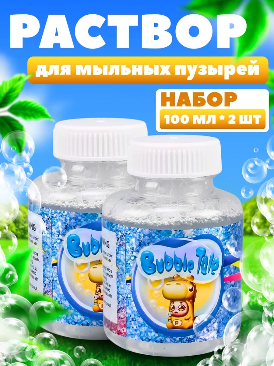 Жидкость для мыльных пузырей 2 шт по 100 мл