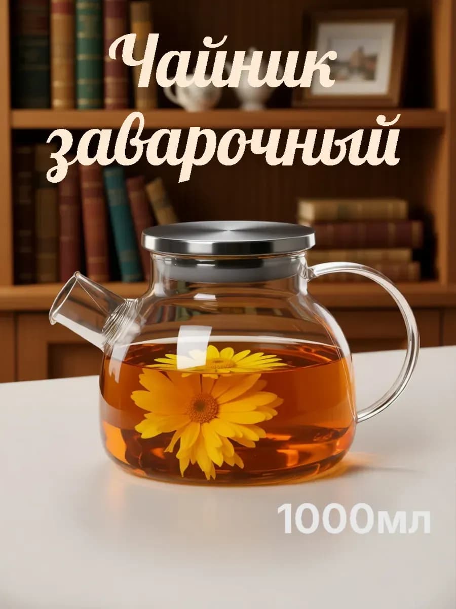 Чайник заварочный стеклянный 1000 мл - фото 1