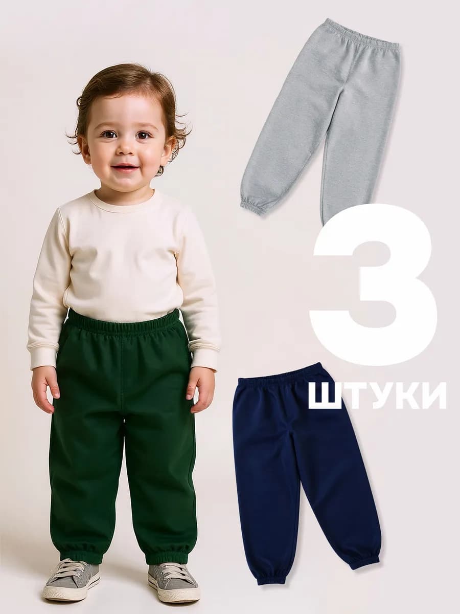 Брюки детские спортивные в садик 3 шт