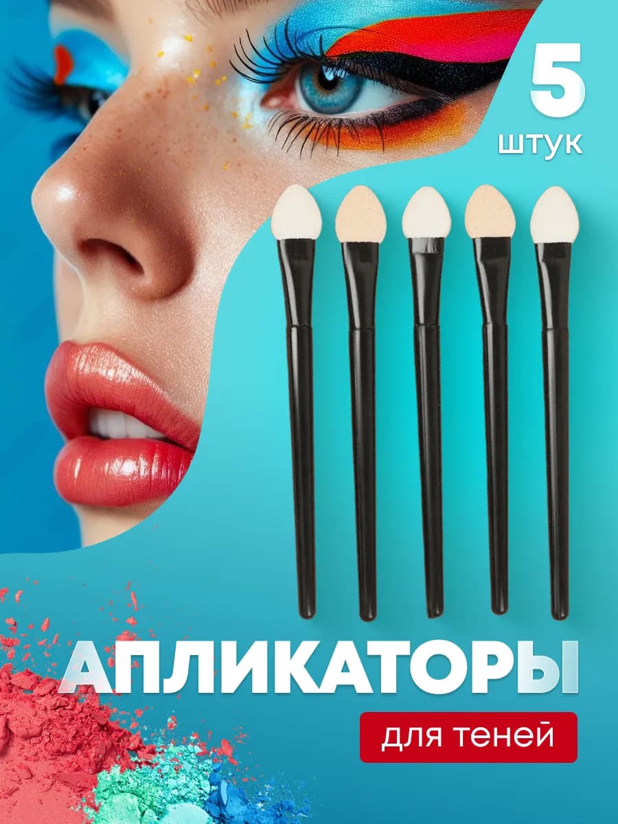 Аппликаторы для теней