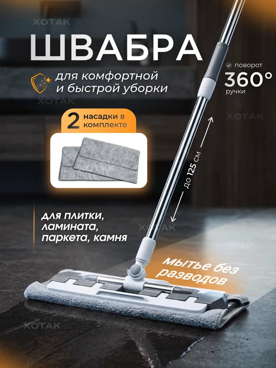 Швабра для пола телескопическая универсальная
