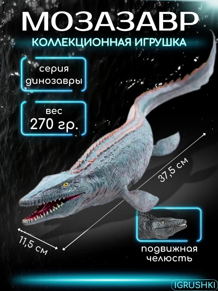 Фигурка динозавра Мозазавр