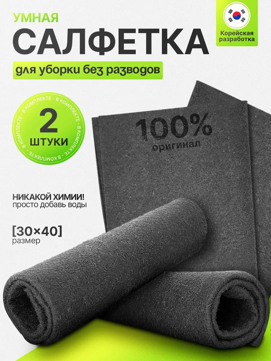 Умная корейская салфетка для уборки стекол и зеркал 2 шт