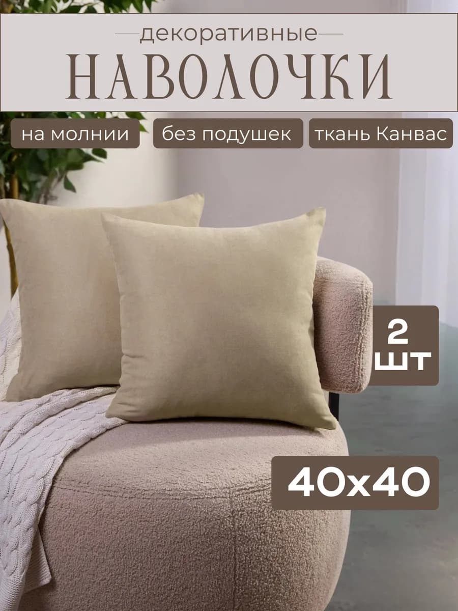 Наволочки декоративные на молнии 40х40 2 шт