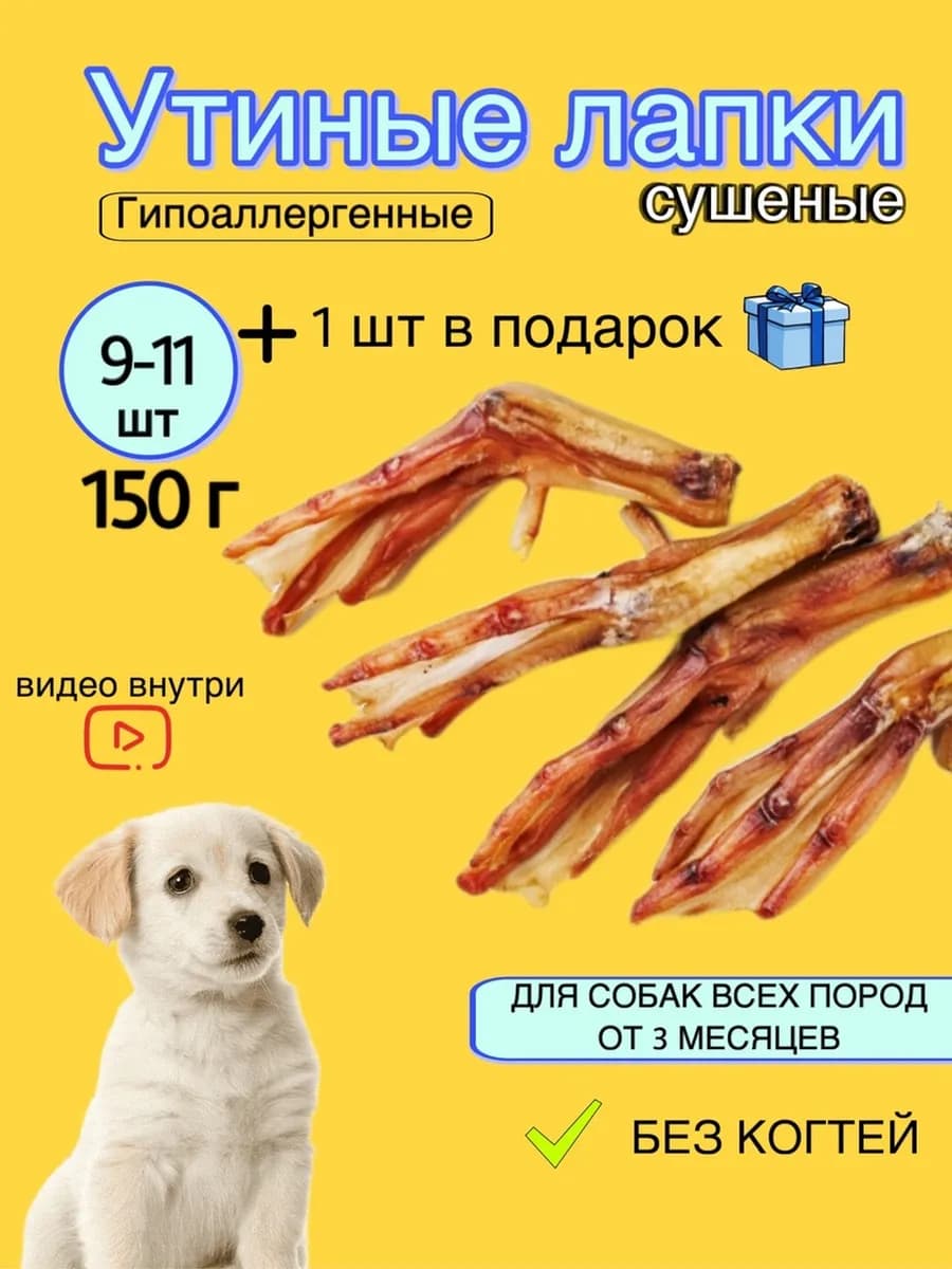 Утиные лапки 150 грамм лакомства для собак сушеные